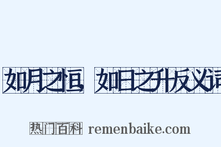 如月之恒，如日之升反义词是什么意思的图片